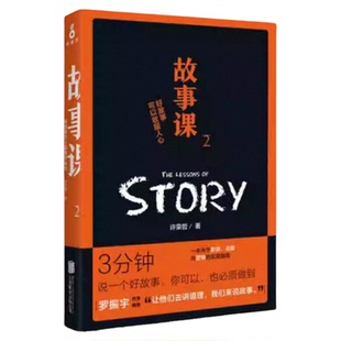 【许荣哲全四册】故事课1说故事的人最有影响力+故事课2好故事可以收服人心+小说课贰偷故事的人+小说课壹折磨读者的秘密 正版
