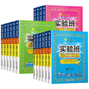 浙江专用2026秋小学实验班提优训练一二三四五六年级上册下册语文数学英语科学人教版教科版同步训练测试题课时作业本练习册专用