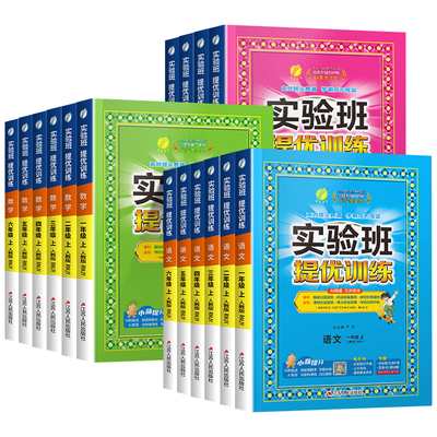 当天发货！小学实验班提优训练