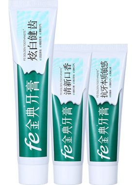 fe金典牙膏美白去渍去口臭亢敏感