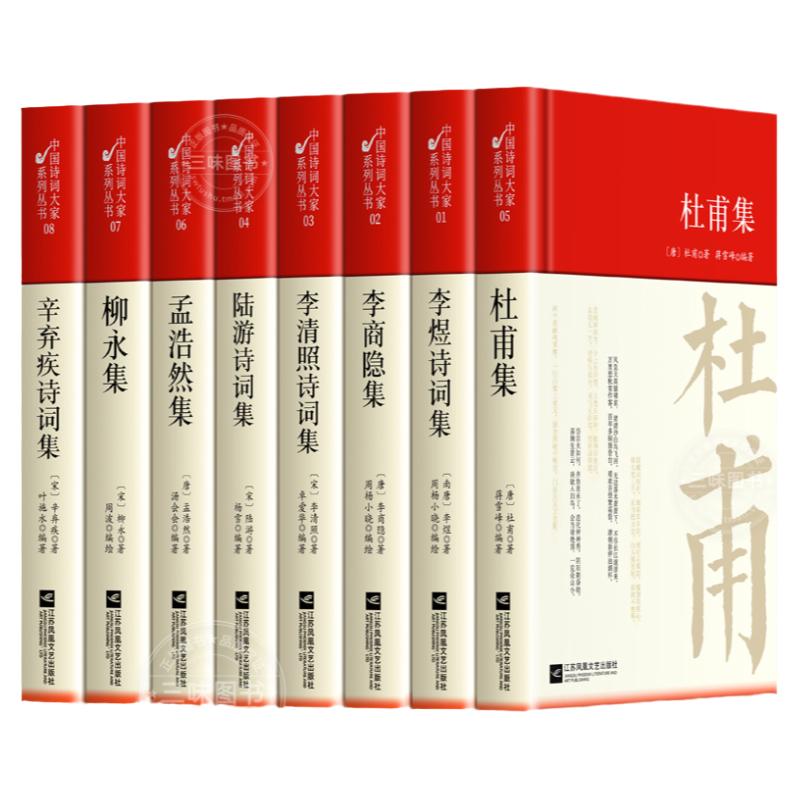 硬壳精装 古诗词集8册 杜甫辛弃疾李清照孟浩然李煜李商隐柳永陆游全集诗选校注诗词集全套唐诗宋词三百首鉴赏赏析初中生高中生