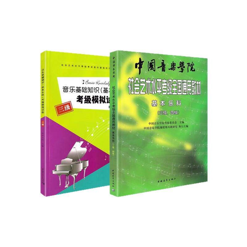 2026基本乐科考级教程3-4级+乐科3级试卷 中国音乐学院社会艺术水平考级全国通用教材 乐理考级书籍音基教材音乐素养考