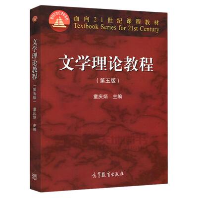 正版全新考研教材文学理论教程