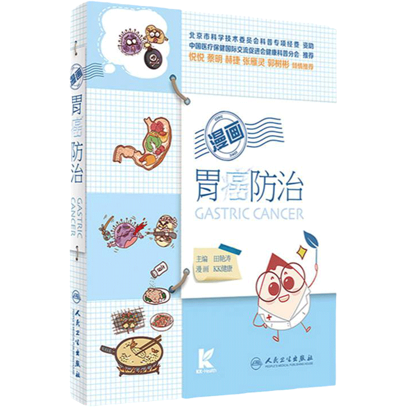 漫画胃癌防治 田艳涛主编常见疾病防治人民卫生出版社早期胃癌病例穿孔放疗化疗胃病胃癌临床护理营养健康食疗科普书籍胃癌食谱