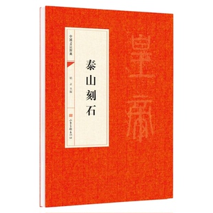泰山刻石 秦篆书毛笔字帖中国书法经典碑帖原碑原贴简体旁注 篆书大篆毛笔书法字帖学生成人初学者临摹帖练习古帖碑帖刻石鉴赏书籍