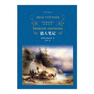 经典译林：猎人笔记（精装）屠格涅夫原著原版 初中生寒暑假推荐阅读书目 语文课外阅读书籍 世界名著畅销书 译林出版社正版直发