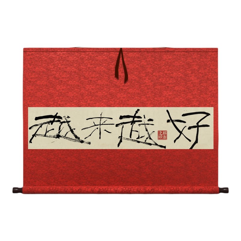 [手写]家宅安康书法墙上卧室书房挂画喜庆结婚礼物卷轴高级定制