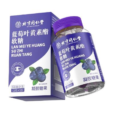 同仁堂蓝莓叶黄素软糖