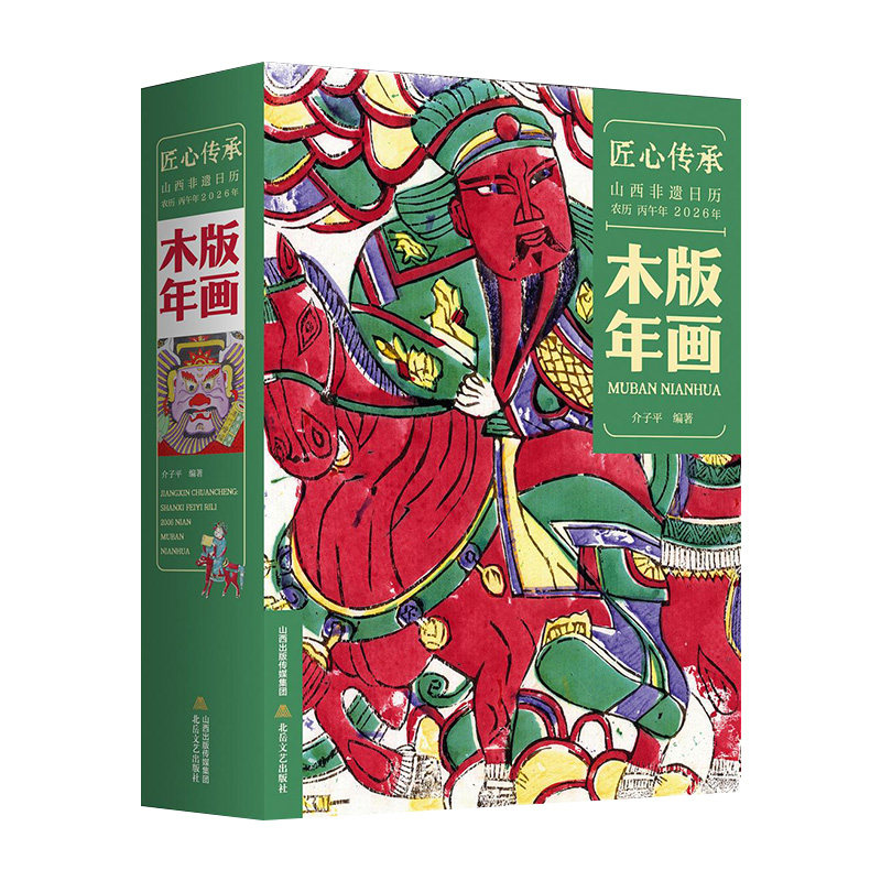 2026年新款日历山西非遗木版年画