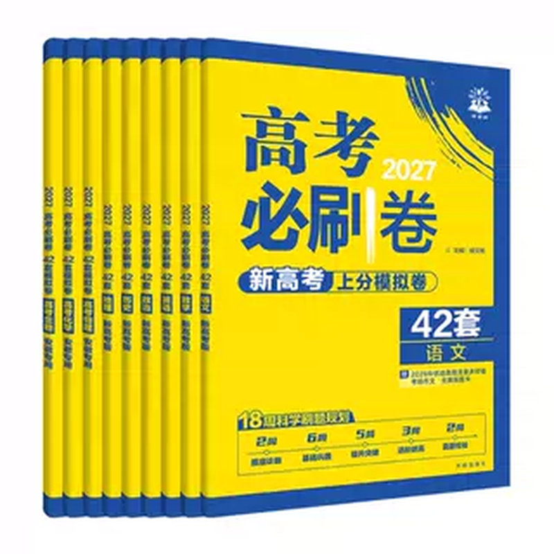 安徽专版27新高考必刷卷