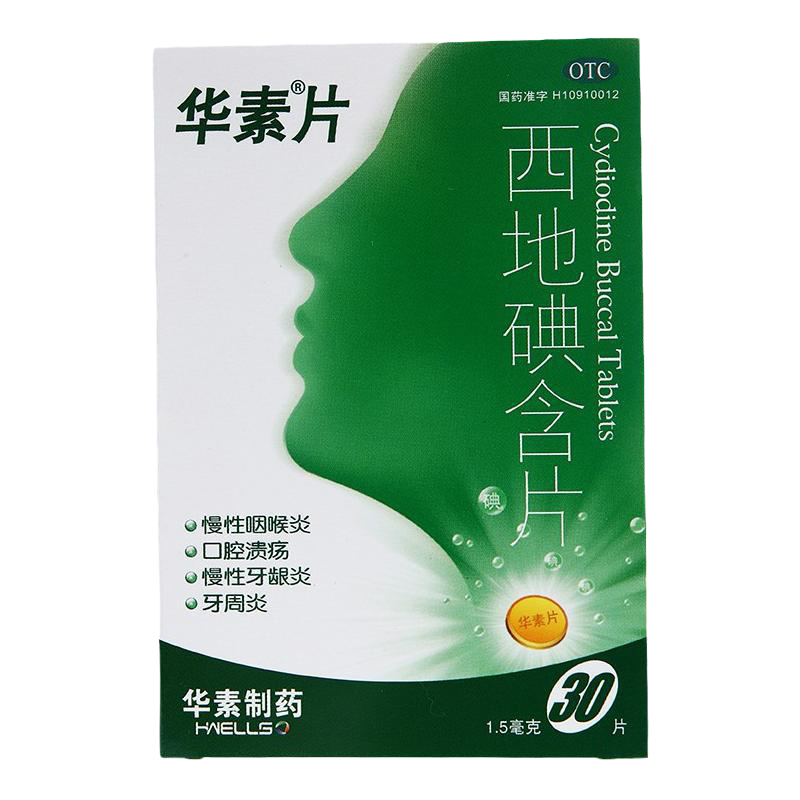 【华素片】西地碘含片1.5mg*30片/盒慢性咽喉炎口腔溃疡牙周炎