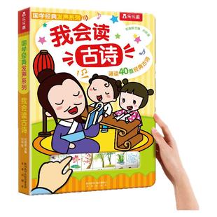 乐乐趣 发声书我会读古诗点读发声0-6岁幼儿早教念童谣儿歌绘本宝宝学说话学前一岁半唐宋清古诗书国学认知启蒙认字有声读物2岁D