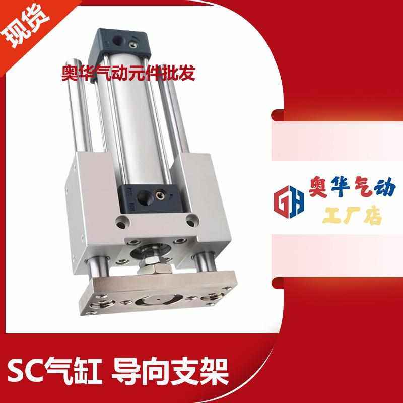 亚德客型导杆导向三杆料SC32/40/50/63/80/100压机架支架气缸三轴