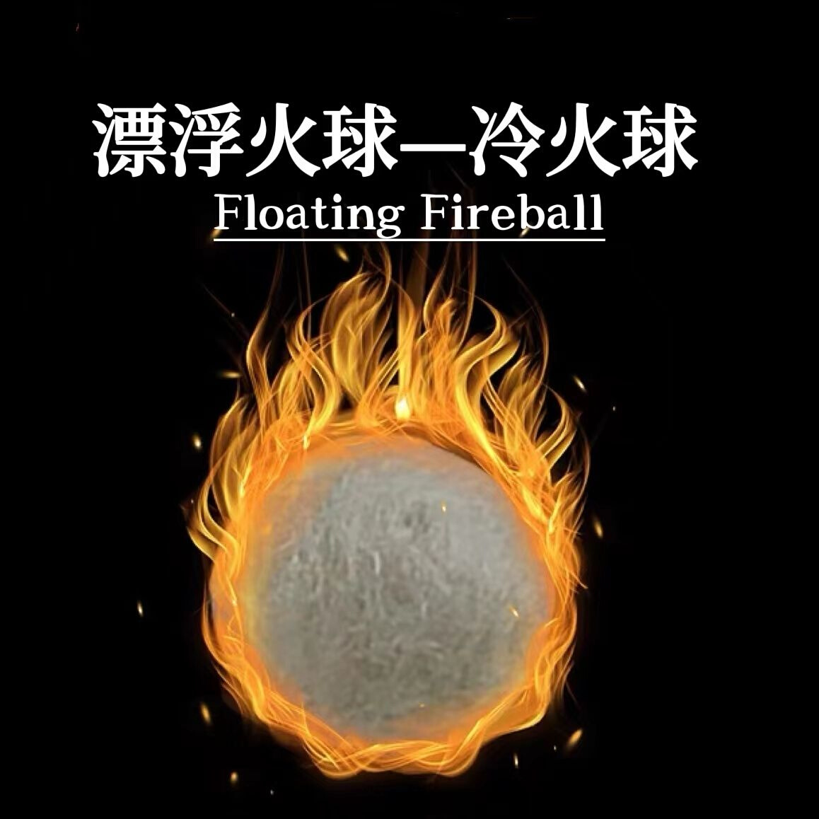 真正的冷火 冷火球 Floating 悬浮火球 漂浮火球 掌中火魔术道具 节庆用品/礼品 整蛊用品 原图主图