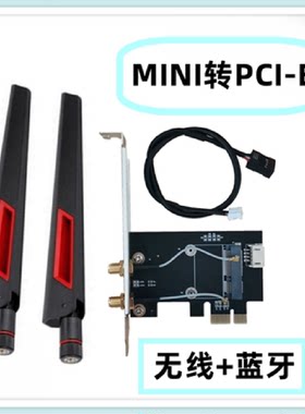 MINIPCIE无线网卡转台式机PCIE转接卡板无线蓝牙二合一