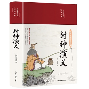 正版封神演义足本完整无删减小说故事全本原著半白话文无删减神魔神话小说无障碍阅读中国古典名著神话封神榜青少版六年级课外书籍