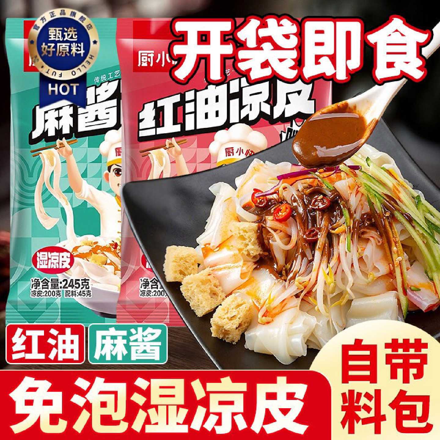 鲜凉皮开袋即食陕西风味麻酱红油免煮速食凉拌面皮半成品商用批发