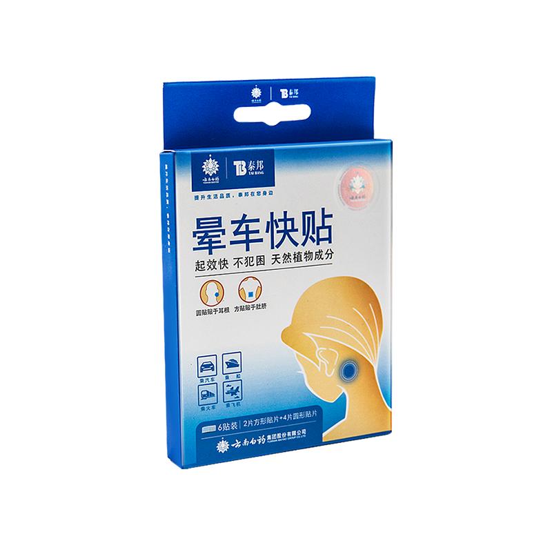云南白药晕车贴晕船晕机耳后肚脐贴旅行神器大人儿童宝宝快贴