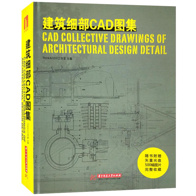 建筑细部CAD图集 传统建筑材料细部构造 混凝土金属组合材料新型材料木材玻璃 材料在现代建筑中的创新应用 表皮立面 建筑设计书籍