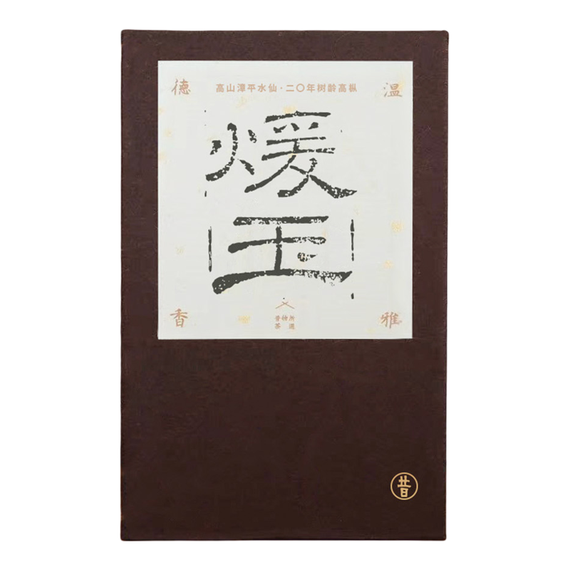 非遗大师陈启光制乌龙茶20年树龄