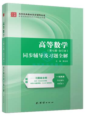 正版】高等数学同济七版辅导书 同济大学高等数学（第七版 合订本）同步辅导及习题全解 高等数学习题超全解 大学高数教材考研复习