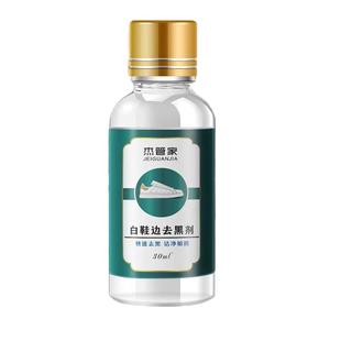 杰管家白鞋边去黑剂去黄去氧化去除小白鞋漆皮鞋子黑印蹭划痕修复