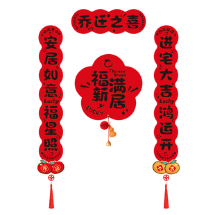 磁吸对联乔迁之喜装饰新居布置门贴入户门联新房搬家入宅仪式用品