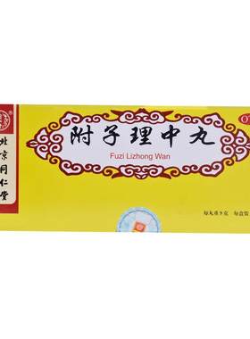 【自营】[同仁堂]附子理中丸9g*10丸/盒手脚冰凉腹痛腹胀腹泻止泻消化不良肠胃差