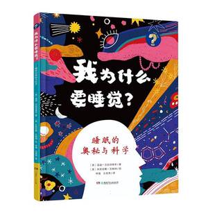 正版书籍 我为什么要睡觉睡眠的奥秘与科学温迪·贝加泽维奇湖南少年儿童出版社图书 睡眠周期我做主睡眠四个阶段睡觉时 我们的身