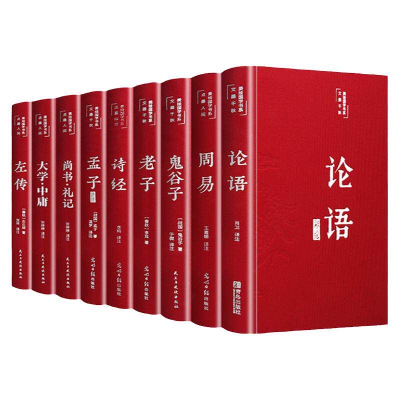 四书五经全套正版论语周易全书易经老子道德经大学中庸鬼谷子诗经孔子尚书礼记孟子原版原著精华精装初高中生国学经典畅销书
