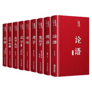 四书五经全套正版论语周易全书易经老子道德经大学中庸鬼谷子诗经孔子尚书礼记孟子原版原著精华精装初高中生国学经典畅销书