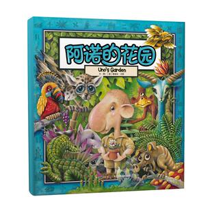 阿诺的花园精装硬壳绘本0-6岁幼儿幼儿园启蒙早教亲子儿童书儿童