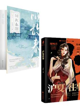 是辞沪夏往事旧故春深宿命纠缠