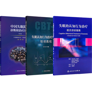 张斌正版3本 中国失眠障碍诊断和治疗指南第2版+失眠认知行为治疗规范化培训教程+失眠的认知行为治疗逐次访谈指南 人民卫生出版社