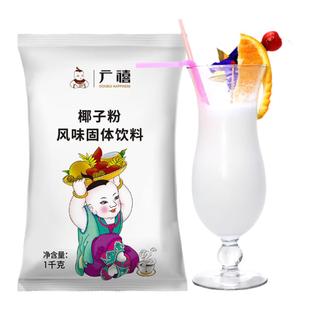 广禧速溶椰浆椰子水粉1kg生椰拿铁咖啡椰奶汁摆摊商用奶茶店专用