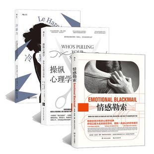 当当网 煤气灯效应(3册套装)情感勒索+冷暴力+操纵心理学 反PUA3册套装 争夺人生防范九种操作类型 社会科学心理学书籍 正版书籍