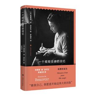 【官方正版】一个规矩女孩的回忆 波伏瓦青春回忆录 女性主义思想的泰斗第二性作者波伏娃自传传记书籍 成为波伏娃上海译文出版社