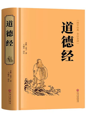 精装正版道德经原著 老子全集全套书籍原文注白话解说国学经典完整版道家解读周易名著历史无删减智慧故事全译古代全文文学真经