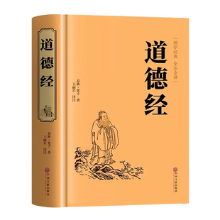精装正版道德经原著 老子全集全套书籍原文注白话解说国学经典完整版道家解读周易名著历史无删减智慧故事全译古代全文文学真经