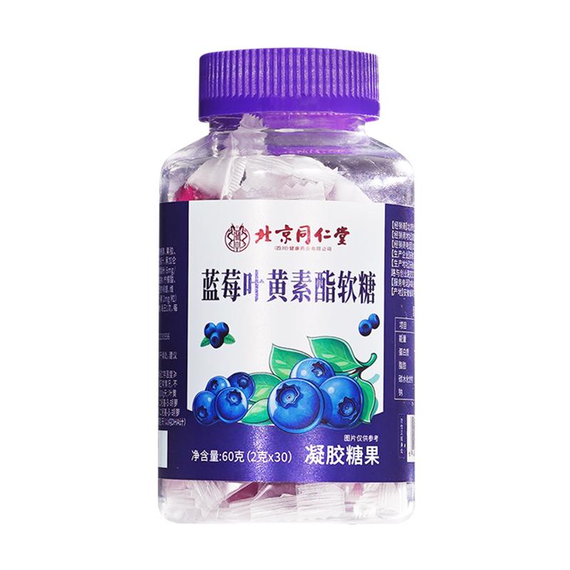 北京同仁堂蓝莓叶黄素酯软糖片成人儿童护正品眼睛官方旗舰店