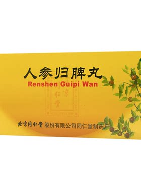 【同仁堂】人参归脾丸9g*10丸/盒