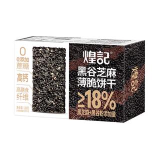 煌记黑谷芝麻薄脆饼干高膳食纤维0蔗糖高钙营养代餐酥脆休闲零食
