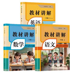 2026新版小学教材讲解全解二年级上册含DeepSeek助教语文数学英语教材书全套人教版课本同步解析二上预习教辅资料学霸课堂笔记RJ