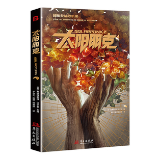 星之所在 太阳朋克 意大利科幻奖得主奠基之作 新类型科幻小说 赛博朋克对立面 人类命运史中短篇小说集 科技与自然紧密结合