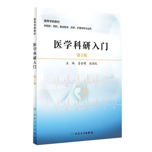 医学科研入门（第2版）人卫社改革创新教材