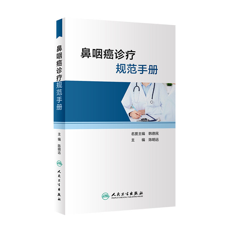 鼻咽癌诊疗规范手册 肿瘤学 鼻咽癌的早诊早治 同时涵盖鼻咽癌诊断及临床分期 初治鼻咽癌的治疗陈明远 主编 人民卫生出版社