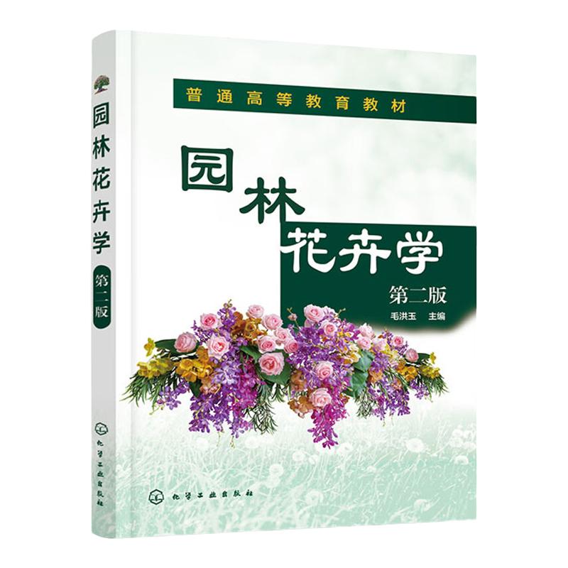 园林花卉学  第2版第二版 普通高等教育教材    毛洪玉  化学工业出版社9787122411631