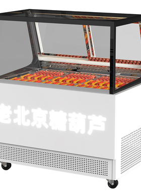 乐创风冷无霜冰糖葫芦展示柜