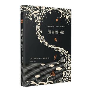遗言图书馆 克莱尔·科克 斯塔基 著 随笔书信现当代文学书籍 中信