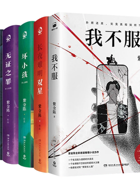 6册紫金陈三部曲擒贼记原著低智商犯罪/坏小孩/长夜难明/无证之罪/长夜难明双星/我不服悬疑推理破案侦探刑侦犯罪题材喜剧小说